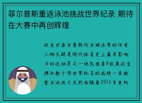 菲尔普斯重返泳池挑战世界纪录 期待在大赛中再创辉煌