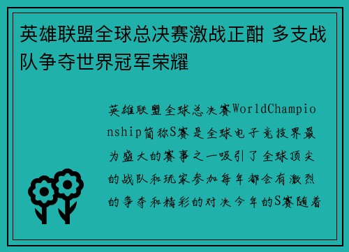 英雄联盟全球总决赛激战正酣 多支战队争夺世界冠军荣耀