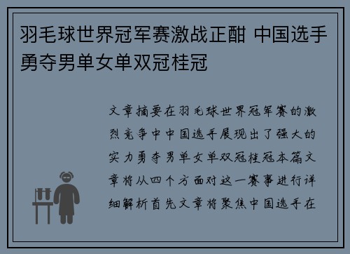 羽毛球世界冠军赛激战正酣 中国选手勇夺男单女单双冠桂冠