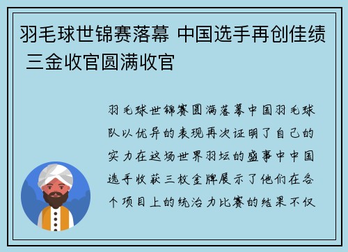 羽毛球世锦赛落幕 中国选手再创佳绩 三金收官圆满收官