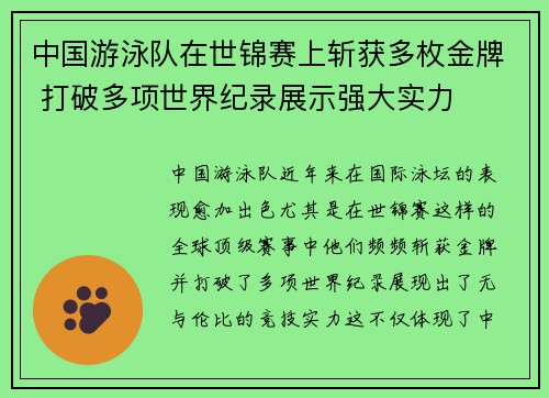 中国游泳队在世锦赛上斩获多枚金牌 打破多项世界纪录展示强大实力