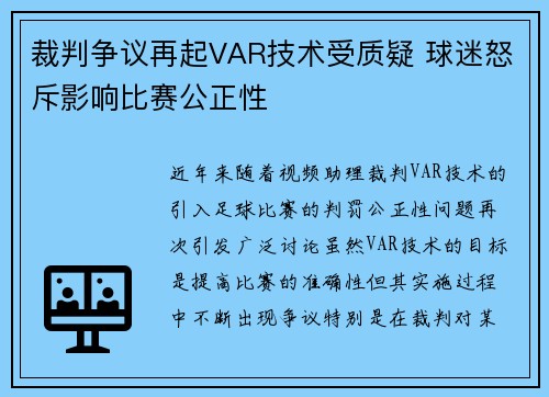 裁判争议再起VAR技术受质疑 球迷怒斥影响比赛公正性