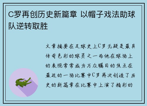 C罗再创历史新篇章 以帽子戏法助球队逆转取胜