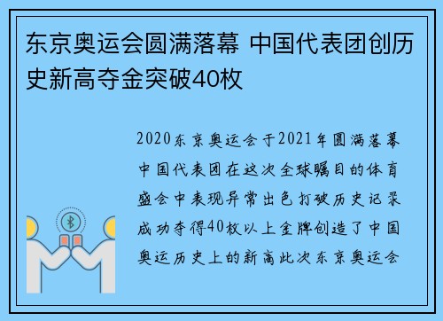 东京奥运会圆满落幕 中国代表团创历史新高夺金突破40枚