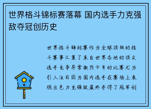 世界格斗锦标赛落幕 国内选手力克强敌夺冠创历史