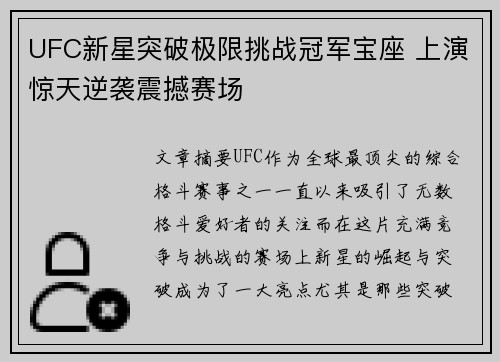 UFC新星突破极限挑战冠军宝座 上演惊天逆袭震撼赛场