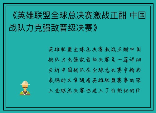 《英雄联盟全球总决赛激战正酣 中国战队力克强敌晋级决赛》