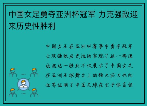 中国女足勇夺亚洲杯冠军 力克强敌迎来历史性胜利