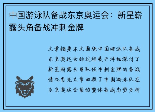 中国游泳队备战东京奥运会：新星崭露头角备战冲刺金牌