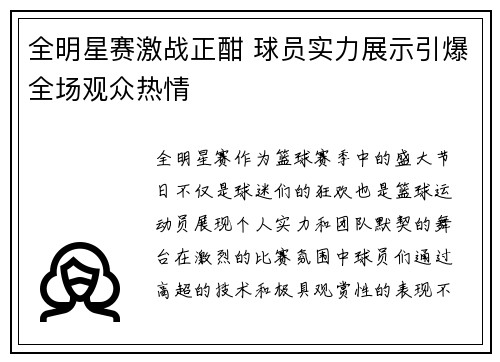 全明星赛激战正酣 球员实力展示引爆全场观众热情