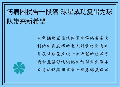 伤病困扰告一段落 球星成功复出为球队带来新希望