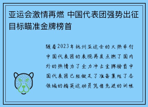 亚运会激情再燃 中国代表团强势出征目标瞄准金牌榜首