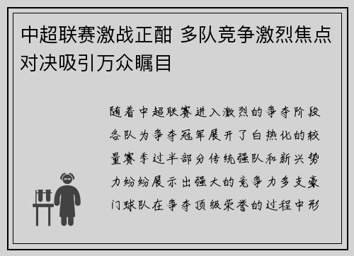 中超联赛激战正酣 多队竞争激烈焦点对决吸引万众瞩目