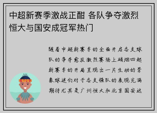 中超新赛季激战正酣 各队争夺激烈 恒大与国安成冠军热门