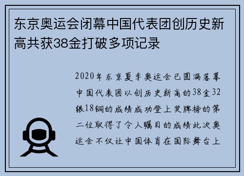 东京奥运会闭幕中国代表团创历史新高共获38金打破多项记录