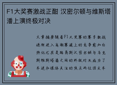 F1大奖赛激战正酣 汉密尔顿与维斯塔潘上演终极对决