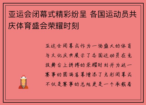亚运会闭幕式精彩纷呈 各国运动员共庆体育盛会荣耀时刻