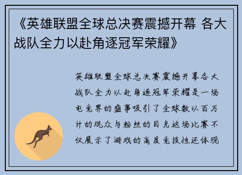 《英雄联盟全球总决赛震撼开幕 各大战队全力以赴角逐冠军荣耀》