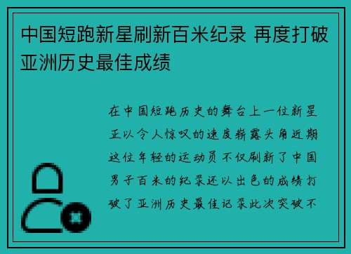 中国短跑新星刷新百米纪录 再度打破亚洲历史最佳成绩