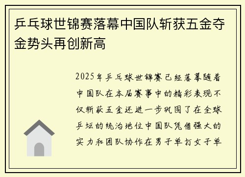 乒乓球世锦赛落幕中国队斩获五金夺金势头再创新高
