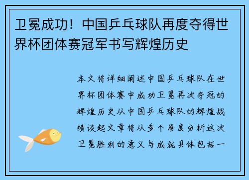 卫冕成功！中国乒乓球队再度夺得世界杯团体赛冠军书写辉煌历史