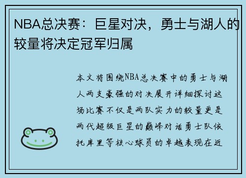 NBA总决赛：巨星对决，勇士与湖人的较量将决定冠军归属