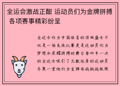 全运会激战正酣 运动员们为金牌拼搏 各项赛事精彩纷呈