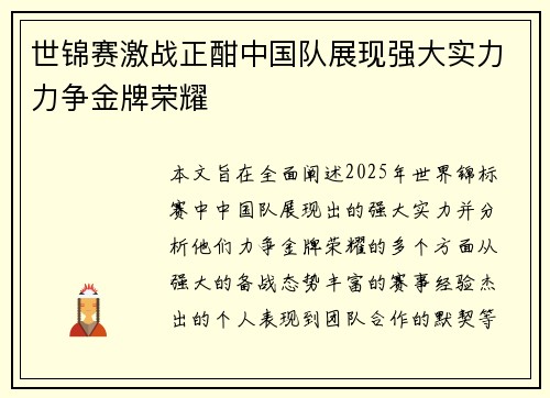 世锦赛激战正酣中国队展现强大实力力争金牌荣耀