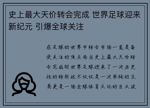 史上最大天价转会完成 世界足球迎来新纪元 引爆全球关注