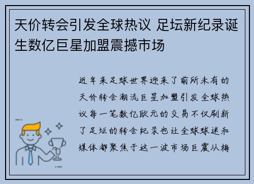 天价转会引发全球热议 足坛新纪录诞生数亿巨星加盟震撼市场