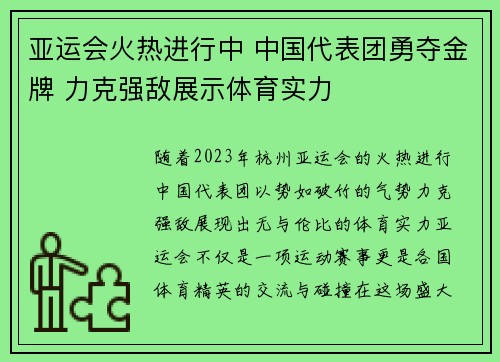 亚运会火热进行中 中国代表团勇夺金牌 力克强敌展示体育实力