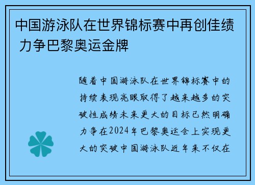 中国游泳队在世界锦标赛中再创佳绩 力争巴黎奥运金牌