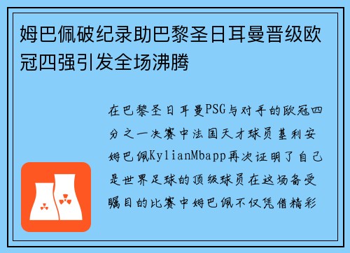 姆巴佩破纪录助巴黎圣日耳曼晋级欧冠四强引发全场沸腾
