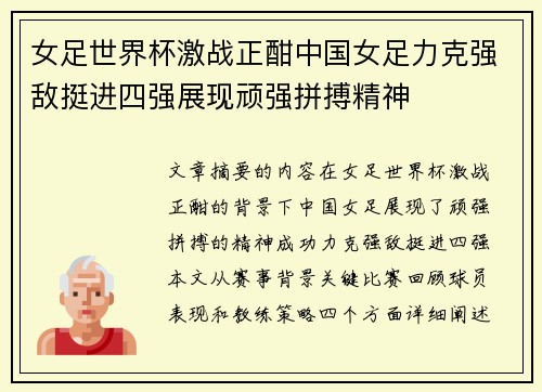 女足世界杯激战正酣中国女足力克强敌挺进四强展现顽强拼搏精神