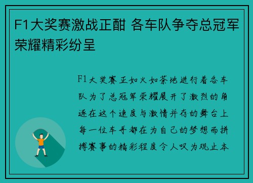 F1大奖赛激战正酣 各车队争夺总冠军荣耀精彩纷呈