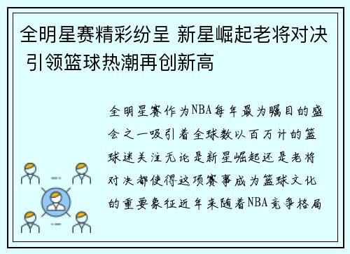 全明星赛精彩纷呈 新星崛起老将对决 引领篮球热潮再创新高