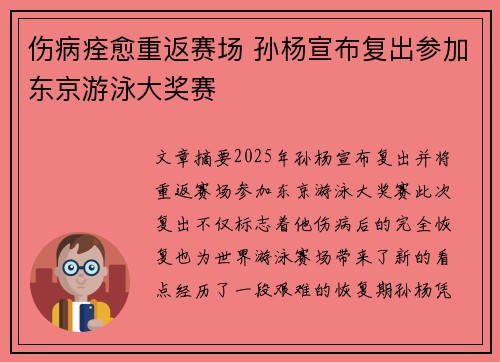 伤病痊愈重返赛场 孙杨宣布复出参加东京游泳大奖赛
