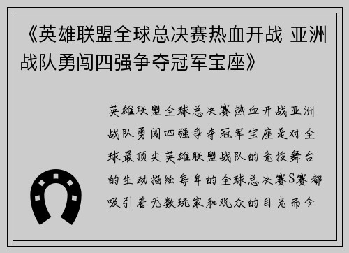《英雄联盟全球总决赛热血开战 亚洲战队勇闯四强争夺冠军宝座》