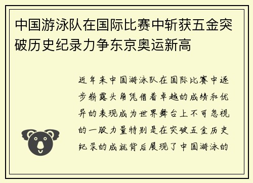 中国游泳队在国际比赛中斩获五金突破历史纪录力争东京奥运新高