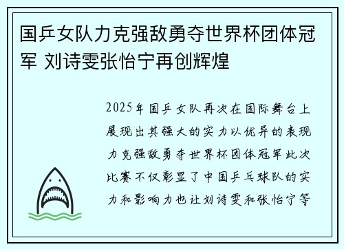 国乒女队力克强敌勇夺世界杯团体冠军 刘诗雯张怡宁再创辉煌