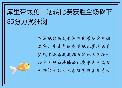 库里带领勇士逆转比赛获胜全场砍下35分力挽狂澜