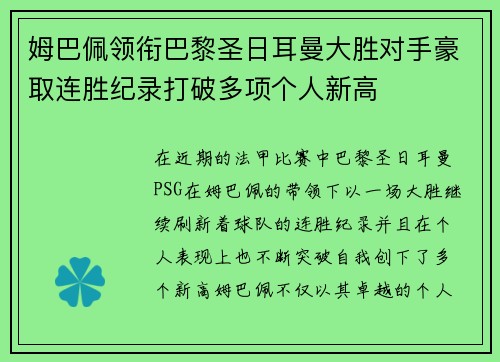 姆巴佩领衔巴黎圣日耳曼大胜对手豪取连胜纪录打破多项个人新高