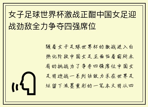 女子足球世界杯激战正酣中国女足迎战劲敌全力争夺四强席位