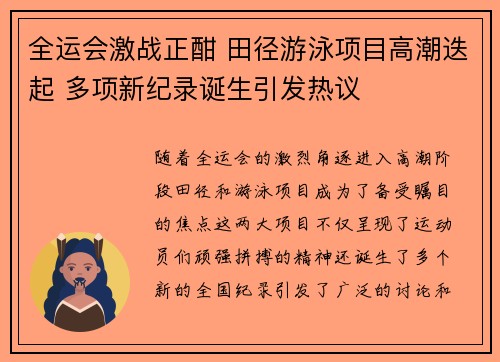 全运会激战正酣 田径游泳项目高潮迭起 多项新纪录诞生引发热议