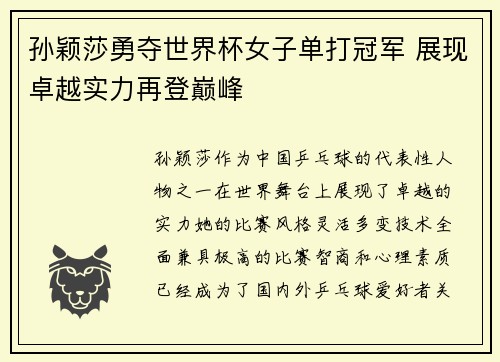 孙颖莎勇夺世界杯女子单打冠军 展现卓越实力再登巅峰