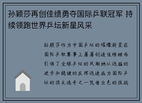 孙颖莎再创佳绩勇夺国际乒联冠军 持续领跑世界乒坛新星风采