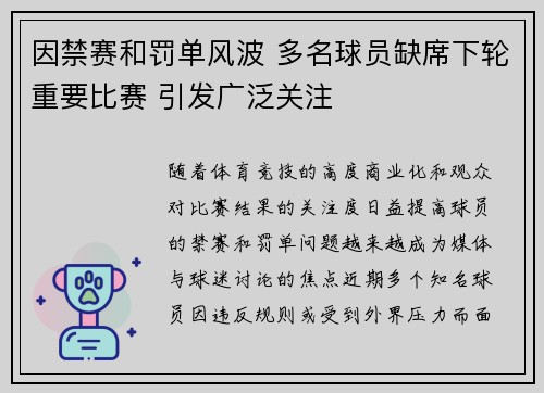 因禁赛和罚单风波 多名球员缺席下轮重要比赛 引发广泛关注