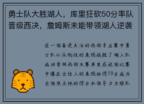 勇士队大胜湖人，库里狂砍50分率队晋级西决，詹姆斯未能带领湖人逆袭