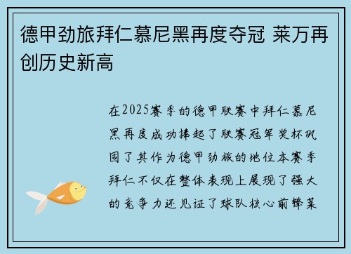德甲劲旅拜仁慕尼黑再度夺冠 莱万再创历史新高