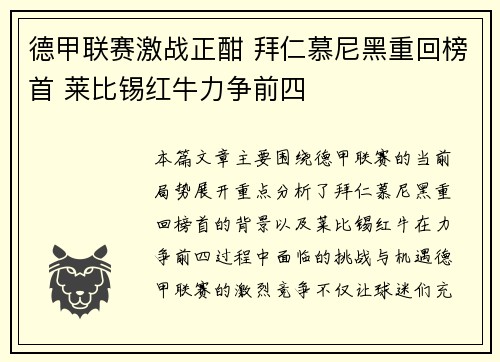 德甲联赛激战正酣 拜仁慕尼黑重回榜首 莱比锡红牛力争前四
